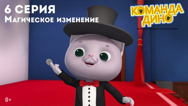 Команда Дино, 6 серия. Магическое изменение
