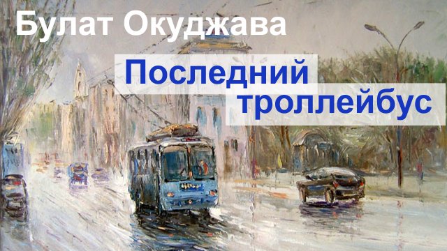 Окуджава. Последний троллейбус