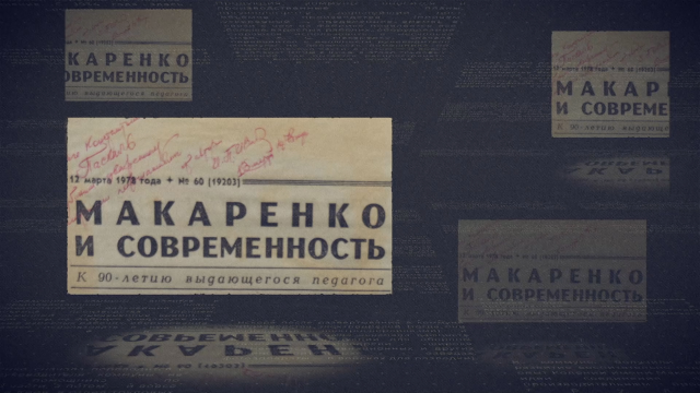 Документальный фильм "Антон Макаренко. Сопротивление личности"