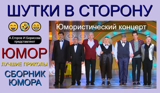Юморист Алексей Егоров представляет юмористический концерт "ШУТКИ В СТОРОНУ" (OFFICIAL VIDEO)