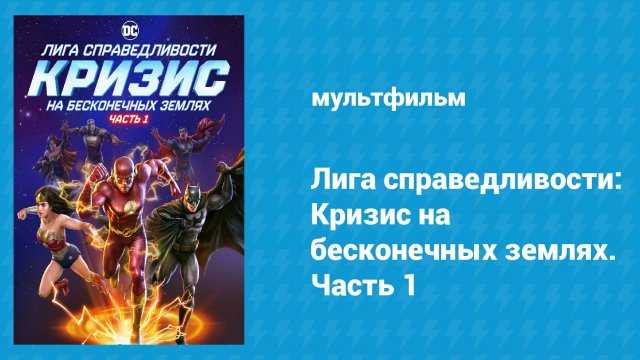 Лига справедливости: Кризис на бесконечных землях. Часть 2 (мультфильм, 2024)