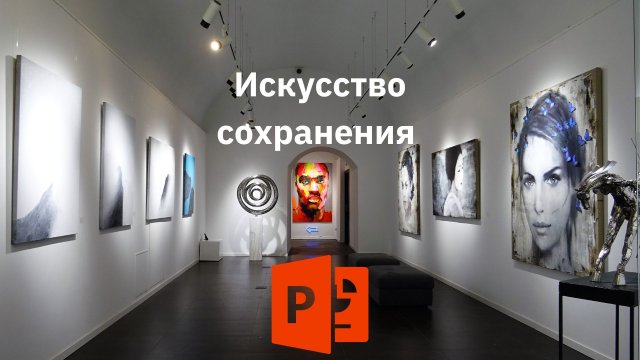 Искусство сохранения презентации и демонстрации слайдов