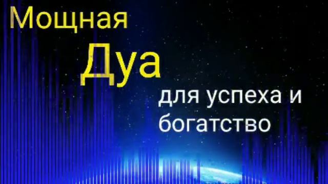 Дуа пророка для богатство и успеха!!Слушайте каждый день.