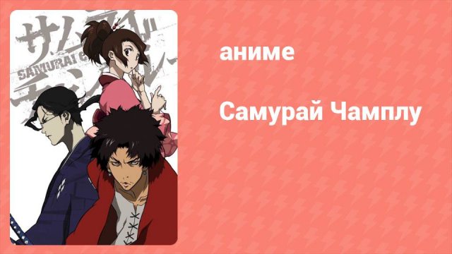 Самурай Чамплу 1 серия «Буря и натиск» (аниме-сериал, 2004)