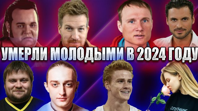 МОЛОДЫЕ ЗНАМЕНИТОСТИ, ДЛЯ КОТОРЫХ 2024 ГОД СТАЛ ПОСЛЕДНИМ В ЖИЗНИ...