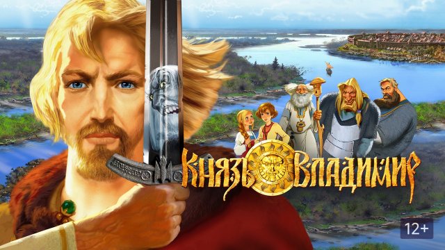 Knyaz Vladimir GAME \Князь Владимир ИГРА ( игра аркада на основе одноименного мультфильма )