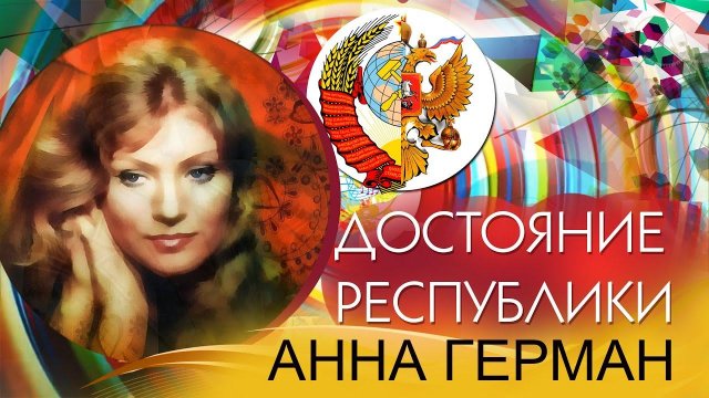 Анна Герман - Достояние республики. Лучшие песни | Русская музыка