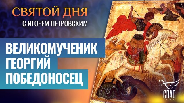 ВЕЛИКОМУЧЕНИК ГЕОРГИЙ ПОБЕДОНОСЕЦ / СВЯТОЙ ДНЯ