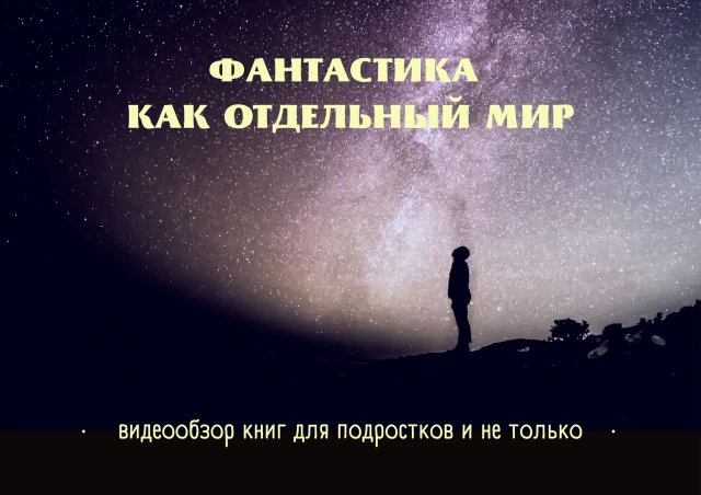 Видеообзор «Фантастика как отдельный мир»