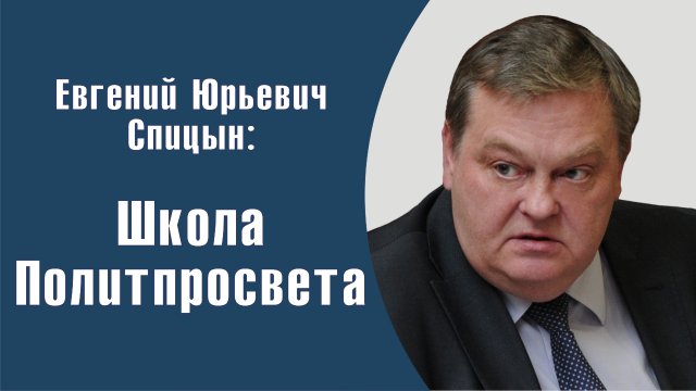 "О фальсификации истории". Е.Ю.Спицын. Школа Политпросвета