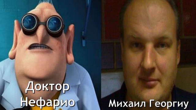 Кто озвучивал: «Гадкий я» (2010) на Русском? (#062)