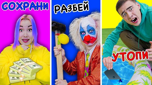 Сохрани, Разбей или Утопи Челлендж С Клоуном !