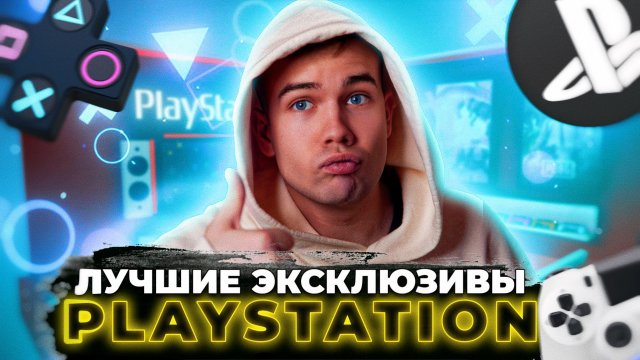 ЛУЧШИЕ ЭКСКЛЮЗИВЫ PlayStation