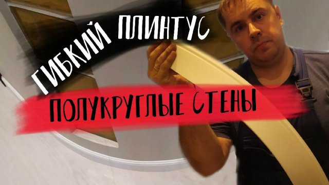 Гибкий гнущийся полиуретановый плинтус. Установка плинтуса на круглые стены.