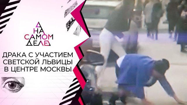 "Знаешь, кто я?": на детекторе - устроившая дебош ...тре Москвы. На самом деле. Выпуск от 08.06.2021