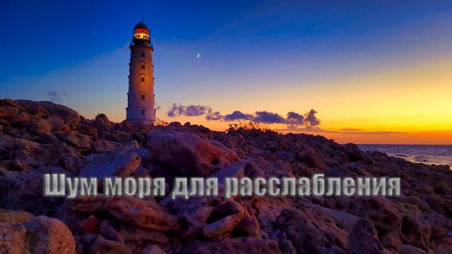 Шум моря для расслабления и сна