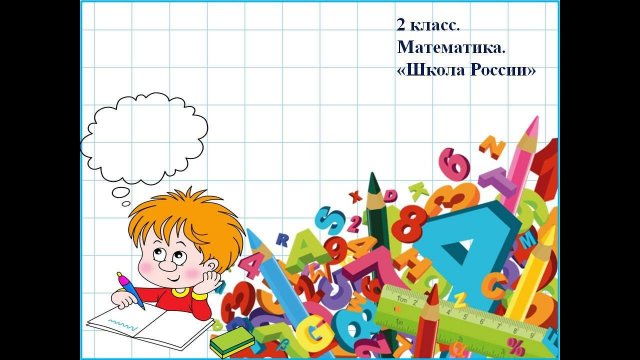 Примеры вида: 36 + 2 и 36 + 20. Математика 2 класс.