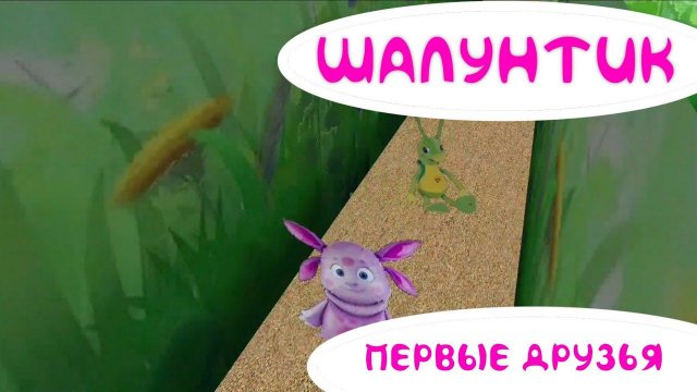 Шалунтик 1 сезон 2 серия