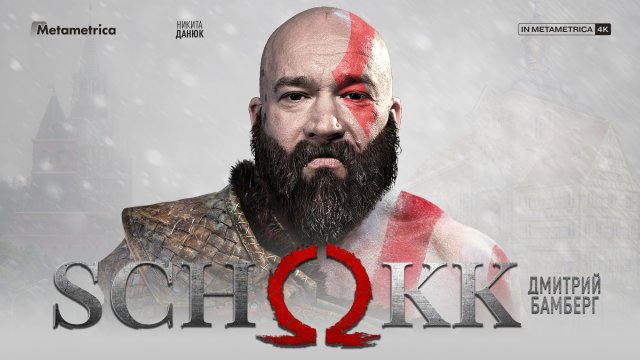 Schokk о нищете и беженцах в Германии, патриотизме, Оксимироне и Шамане, рэпе в России и США