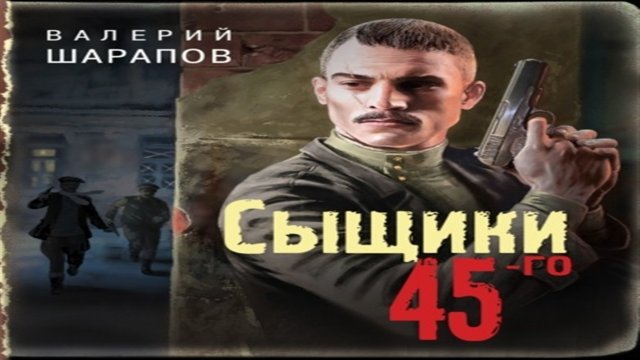 Аудиокнига Сыщики 45-го - Валерий Шарапов