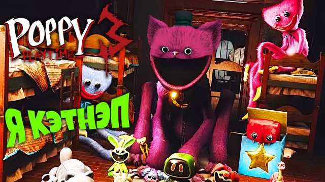 Poppy playtime Chapter 3  Играю за Кэтнэпа