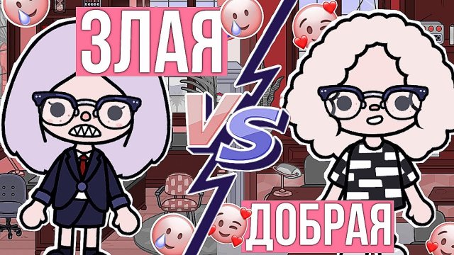 ЗЛАЯ УЧИТЕЛЬНИЦА VS ДОБРАЯ ТОКА БОКА feat. @• Irвιѕ wιld •