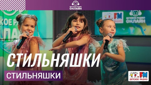 СтильНяшки - Стильняшки (LIVE на Детском радио)