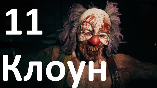 Прохождение игры Dead Island 2 №11 - Клоун