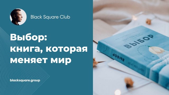Выбор: книга, которая меняет мир