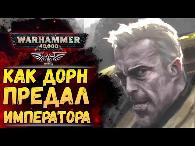Ересь Дорна - взДорна! Обзор лучших и худших моментов. Альтернативная история Warhammer 40000