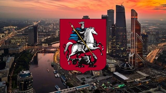 Гимн Москвы.