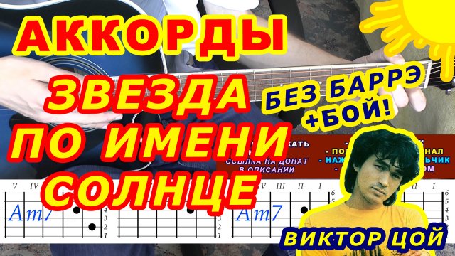 Звезда по имени Солнце Аккорды ? Виктор Цой Группа Кино ♪ Разбор песни на гитаре ♫ Бой Текст