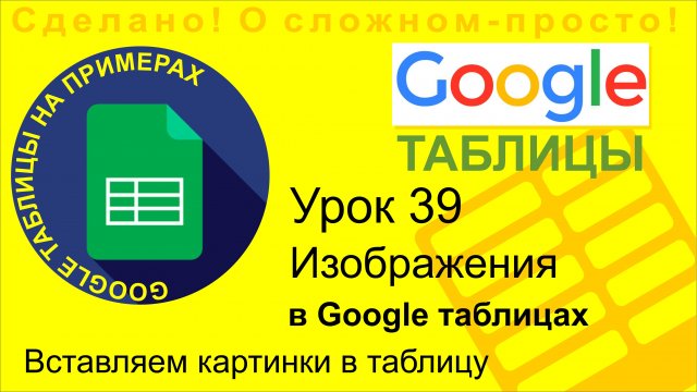 Google Таблицы. Урок 39. Вставляем изображения в таблицу. Как вставить картинку в Google таблицу