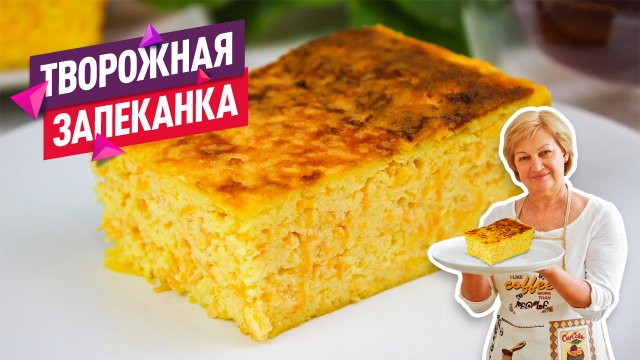 Нежнейшая творожная запеканка с морковью! Вкусно, быстро и полезно