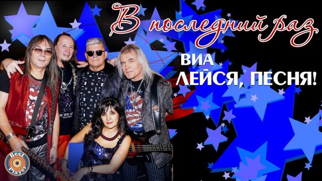 ВИА "Лейся, песня" - В последний раз (Альбом 2017) | Русская музыка