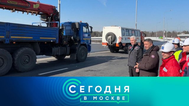 «Сегодня в Москве»: 20 марта 2024 года