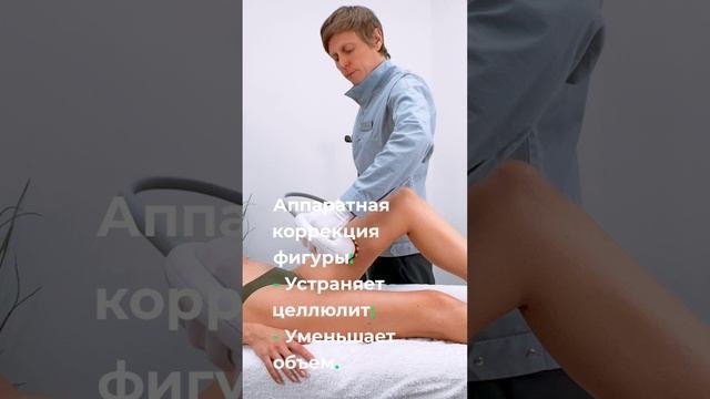Коррекция фигуры