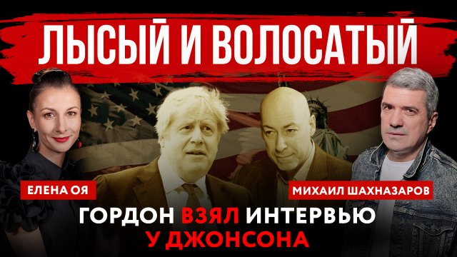 Лысый и волосатый. Гордон* взял интервью у Джонсона | Михаил Шахназаров и Елена Оя