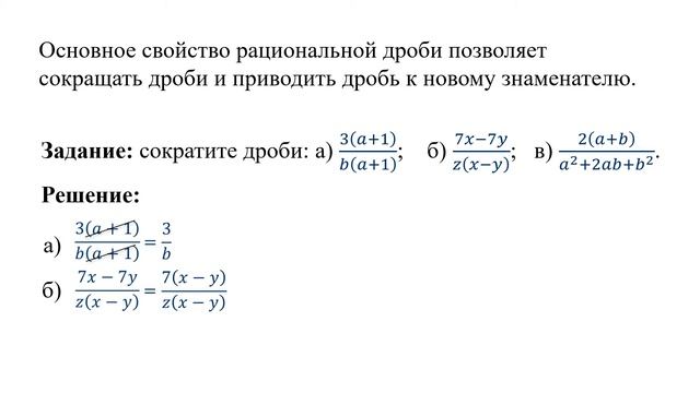 Основное свойство дроби. Сокращение дробей. Алгебра 8 класс