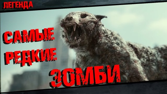 Зомби животные - Самые редкие виды