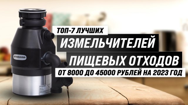 ТОП–7 лучших измельчителей пищевых отходов под раковину 2023 года ? Рейтинг лучших диспоузеров