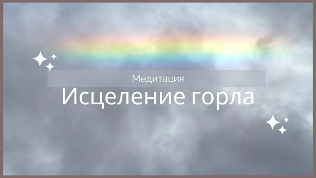 Медитация исцеление горла, ангины