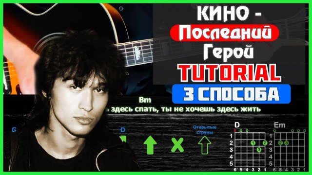Как играть песню "Кино - Последний герой" на гитаре | Разбор песни