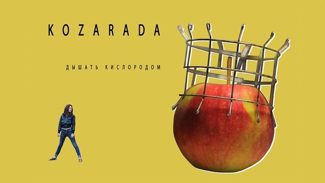Kozarada - Дышать кислородом