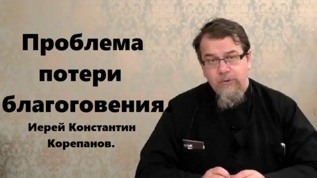 Как бытовуха разрушает жизнь с Богом. Иерей Константин Корепанов.