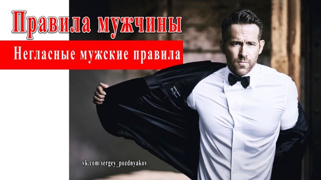 Правила мужчины | Негласные мужские правила