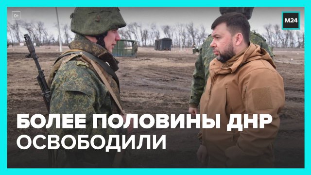 Более половины территории ДНР освобождено от украинских военных – Москва 24