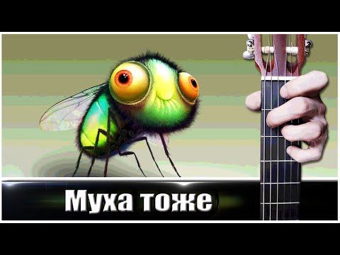 А муха Тоже Вертолёт