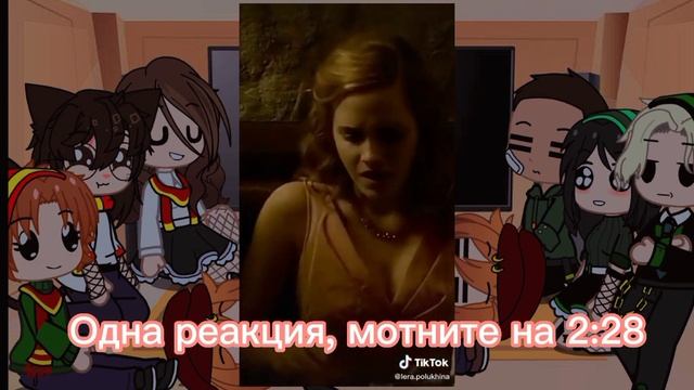 ~•^•Реакция персонажей из Гарри Поттера на тик ток про себя.~•^•