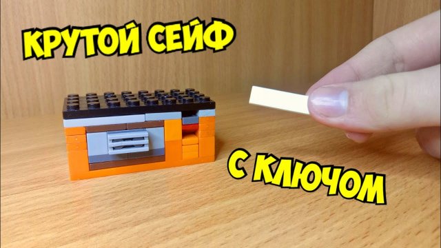 Как сделать мини сейф из лего ** без лего техник **